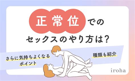 正常位のやり方|正常位